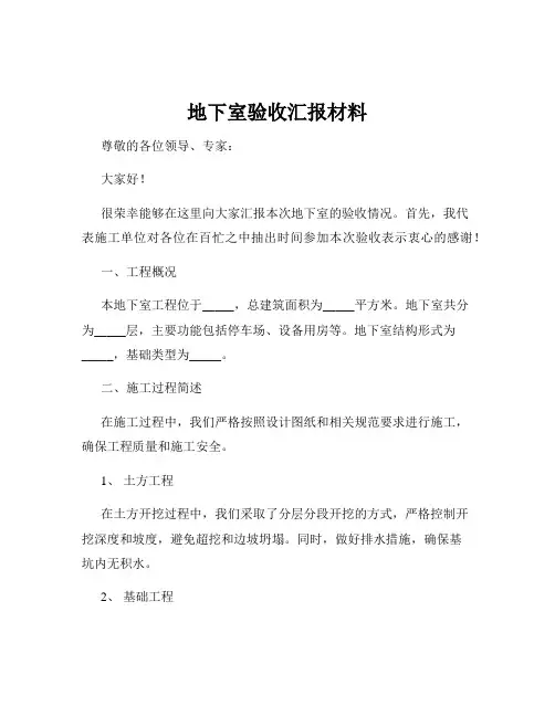 地下室验收汇报材料