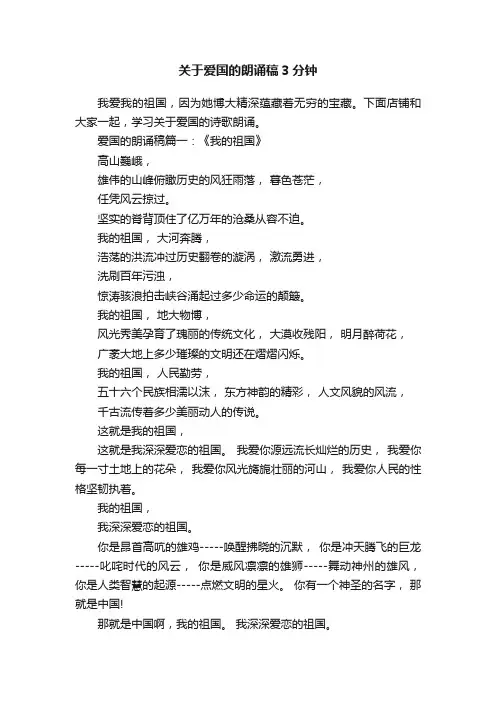 关于爱国的朗诵稿3分钟