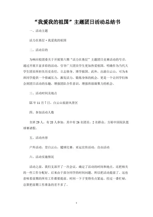 我爱我的祖国主题团日活动总结书