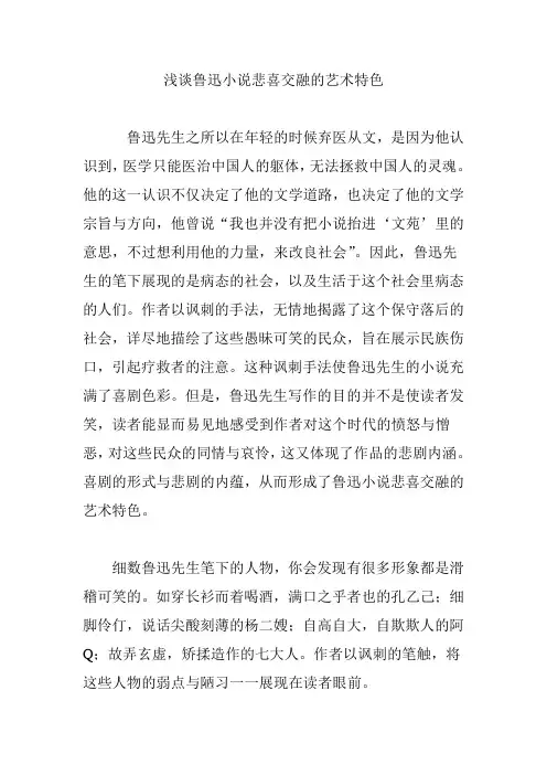浅谈鲁迅小说悲喜交融的艺术特色