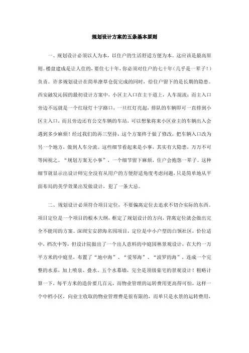 规划设计方案的五条基本原则