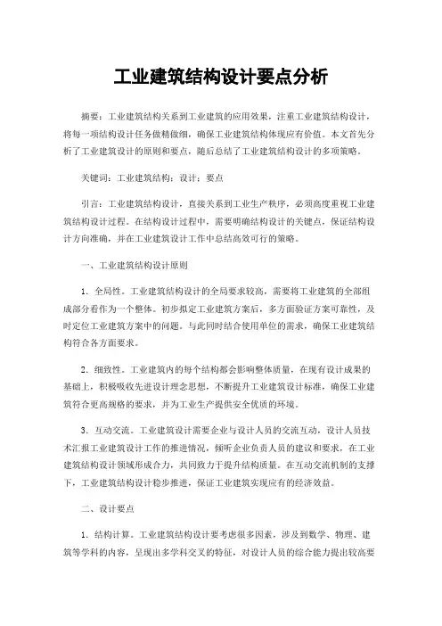 工业建筑结构设计要点分析