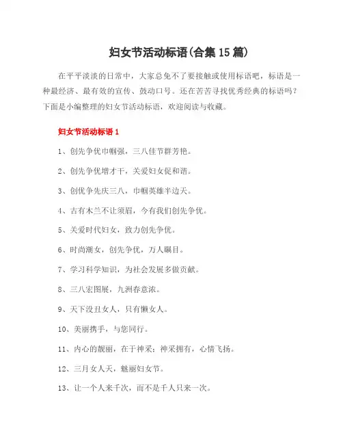 妇女节活动标语(合集15篇)