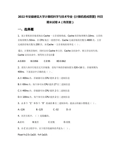 2022年安徽建筑大学计算机科学与技术专业《计算机组成原理》科目期末试卷A(有答案)