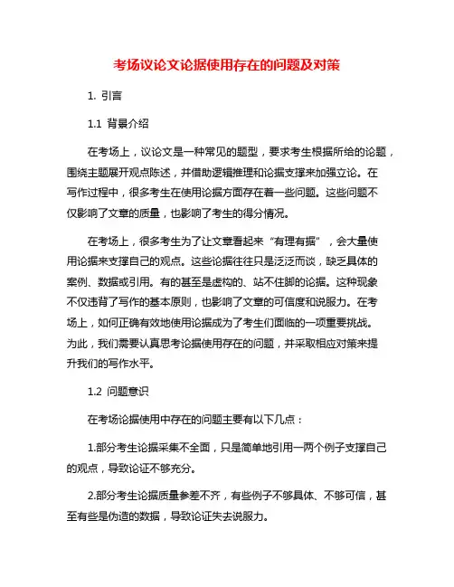 考场议论文论据使用存在的问题及对策