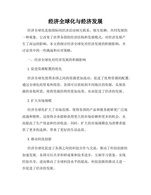 经济全球化与经济发展