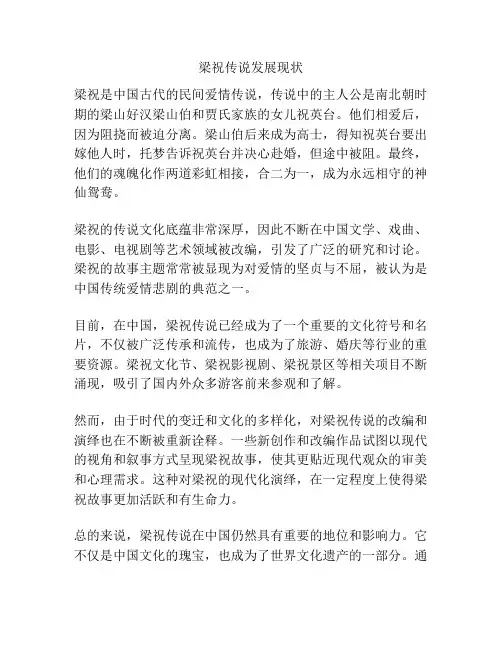 梁祝传说发展现状