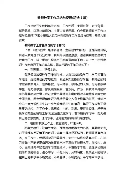 教师教学工作总结与反思（精选5篇）