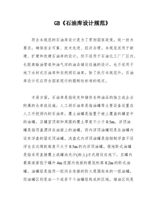 GB《石油库设计规范》