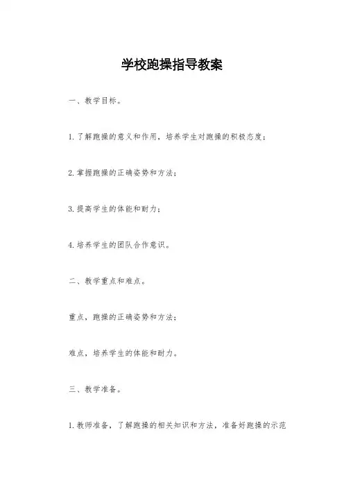 学校跑操指导教案