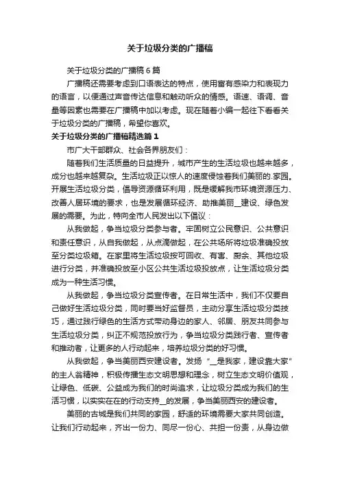 关于垃圾分类的广播稿