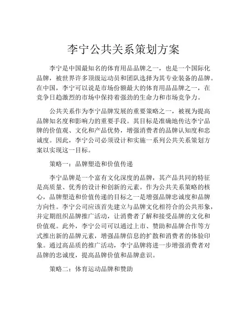 李宁公共关系策划方案