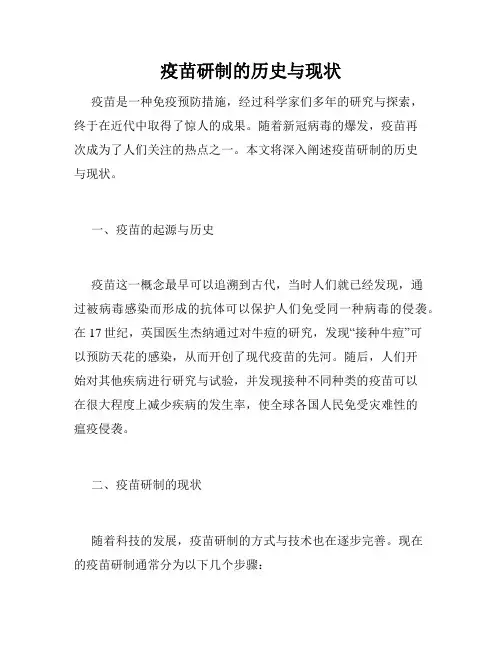 疫苗研制的历史与现状