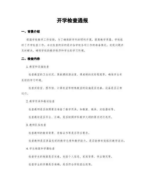 开学检查通报
