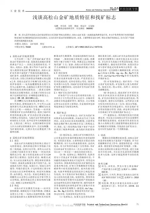 浅谈高松山金矿地质特征和找矿标志