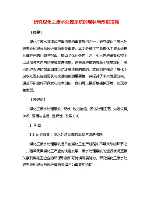 研究煤化工废水处理系统的现状与改进措施