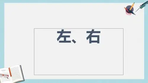 一年级数学上册第2单元位置左右教学课件新人教版