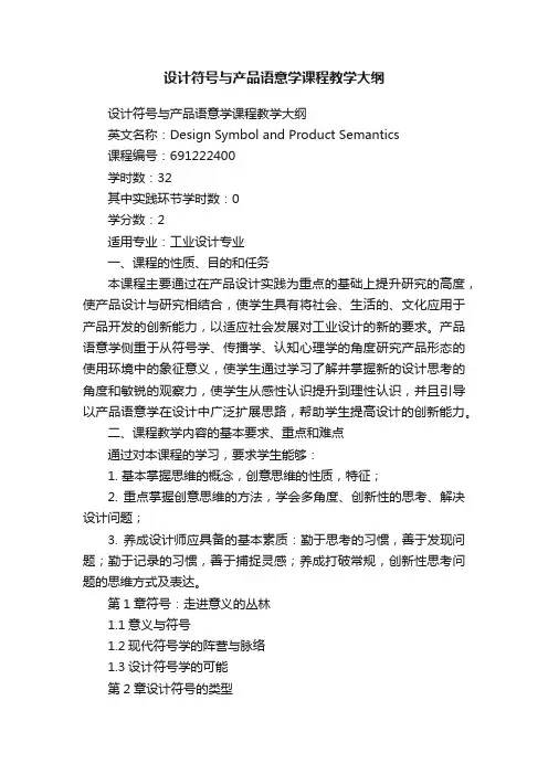 设计符号与产品语意学课程教学大纲