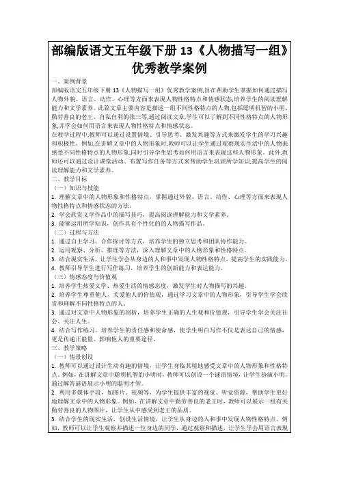 部编版语文五年级下册13《人物描写一组》优秀教学案例