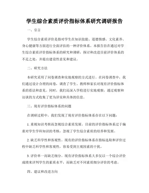 学生综合素质评价指标体系研究调研报告