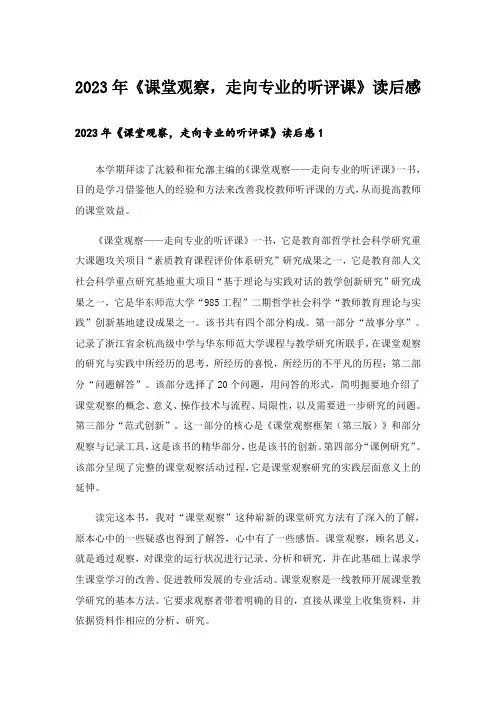 2023年《课堂观察，走向专业的听评课》读后感