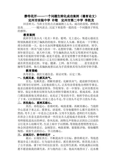 静待花开--------一个问题生转化成功案例(德育论文)