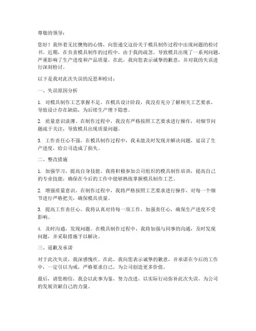 模具检讨书范文