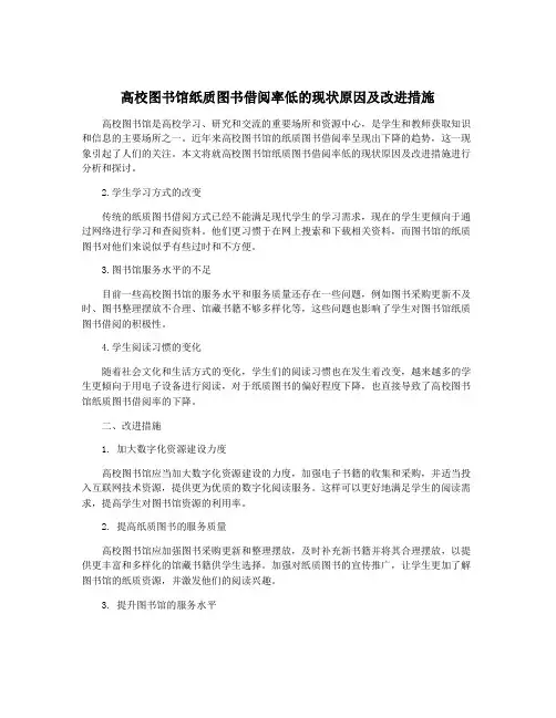 高校图书馆纸质图书借阅率低的现状原因及改进措施