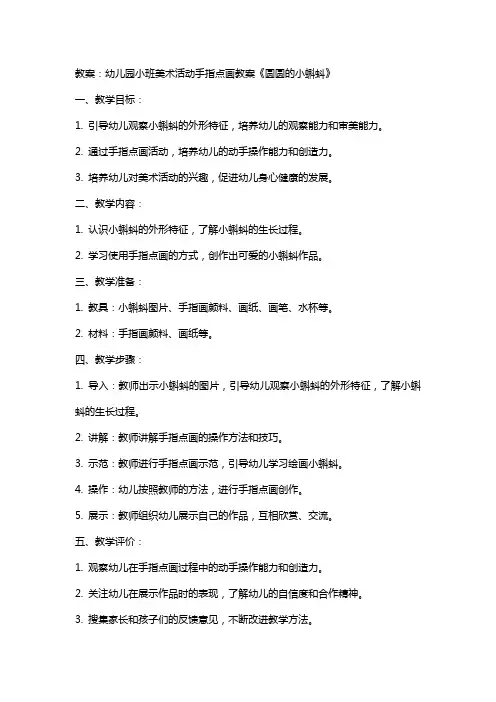 幼儿园小班美术活动手指点画教案《圆圆的小蝌蚪》含反思