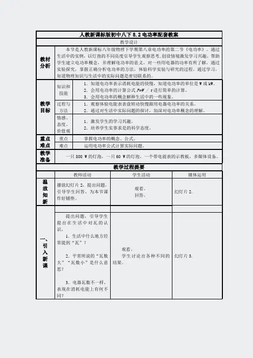 人教新课标版初中八下82电功率配套教案