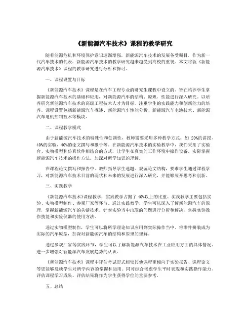 《新能源汽车技术》课程的教学研究