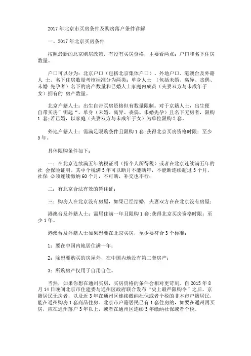 2017年北京买房条件及购房落户条件详解