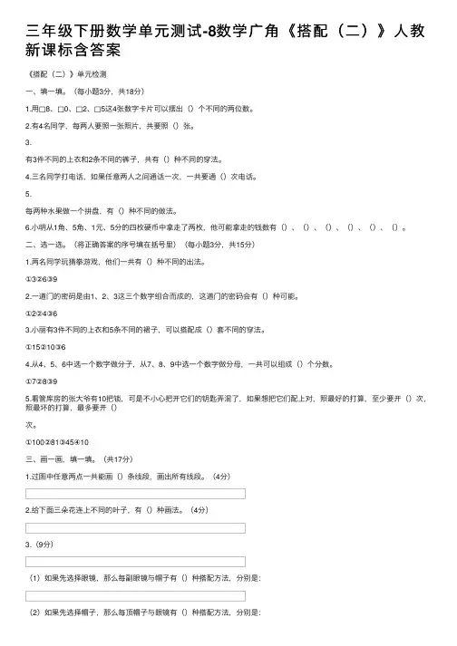 三年级下册数学单元测试-8数学广角《搭配（二）》人教新课标含答案