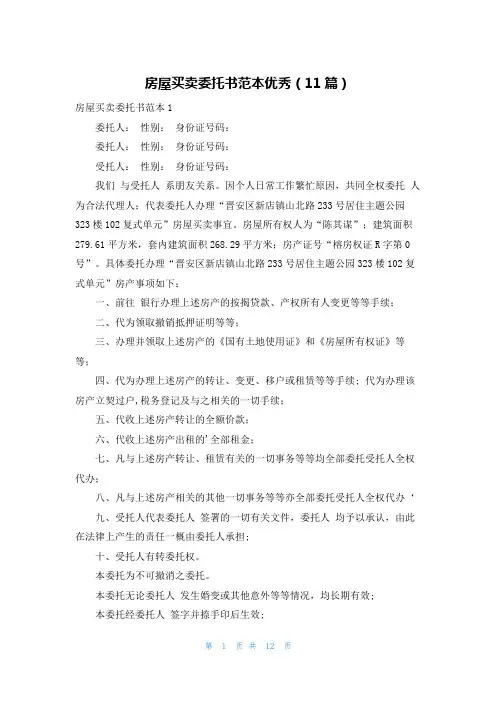 房屋买卖委托书范本优秀(11篇)