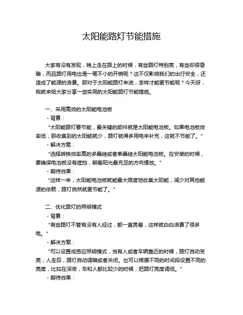太阳能路灯节能措施