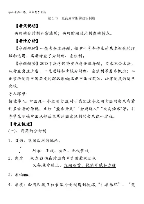 高中历史高三一第一单元第节夏商周的政治制度(教案)