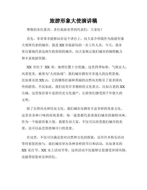 旅游形象大使演讲稿