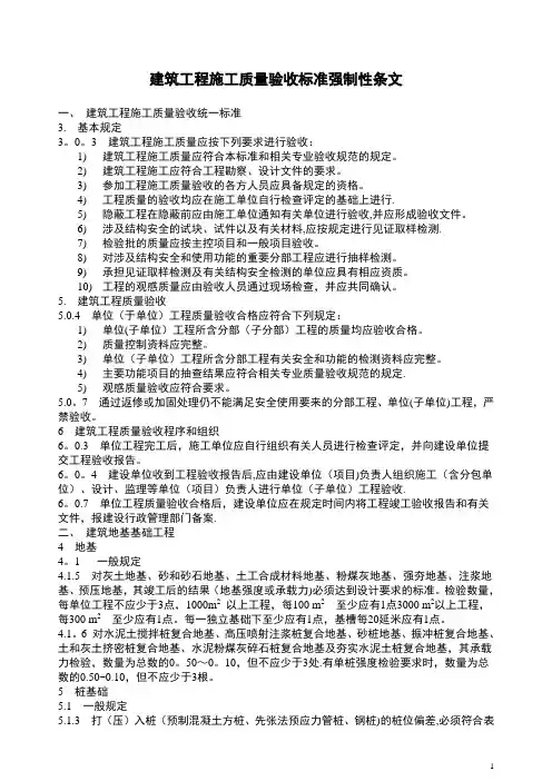 建筑工程施工质量验收标准强制性条文
