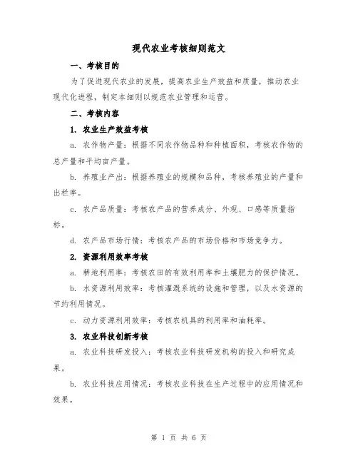 现代农业考核细则范文（二篇）