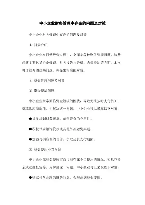 中小企业财务管理中存在的问题及对策