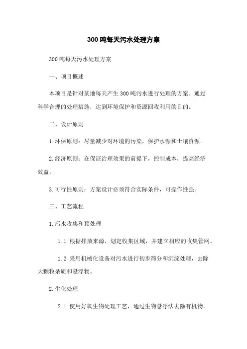 300吨每天污水处理方案