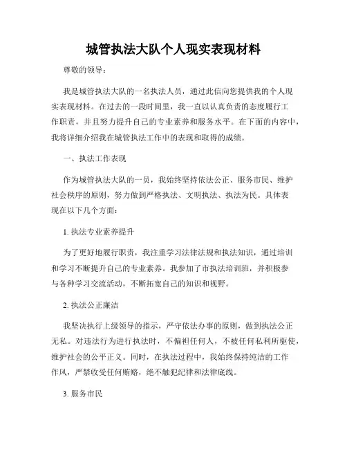 城管执法大队个人现实表现材料