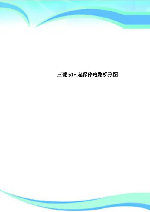 三菱plc起保停电路梯形图