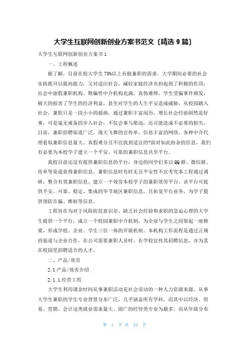 大学生互联网创新创业计划书范文(精选9篇)