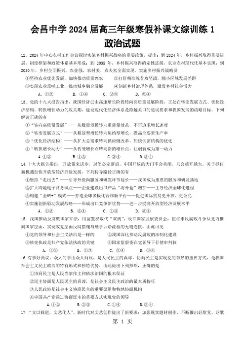 江西省会昌中学2024届高三年级寒假补课文综训练1(政治试题)