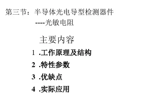 光敏电阻
