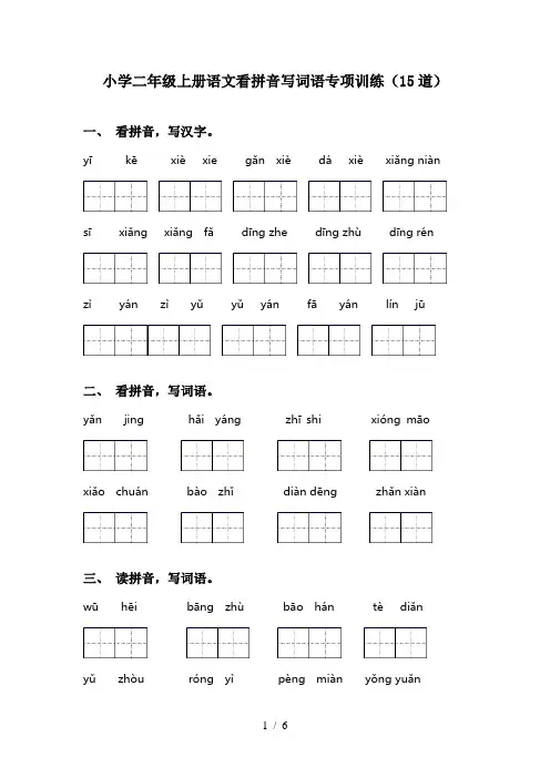 小学二年级上册语文看拼音写词语专项训练(15道)