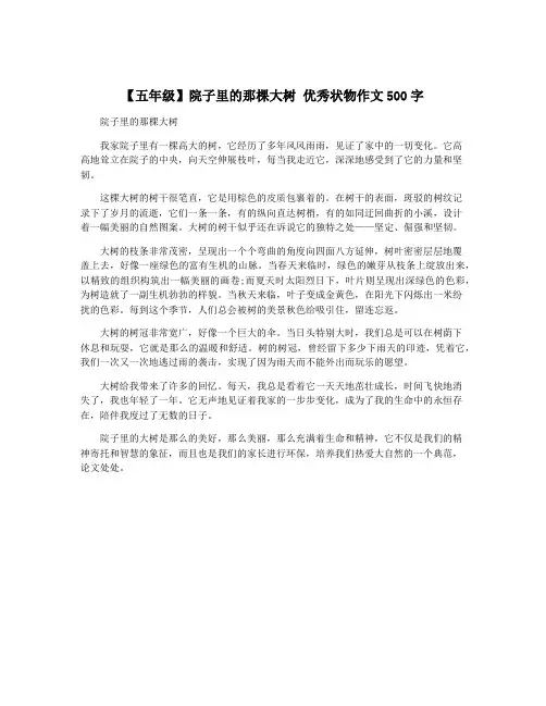 【五年级】院子里的那棵大树 优秀状物作文500字
