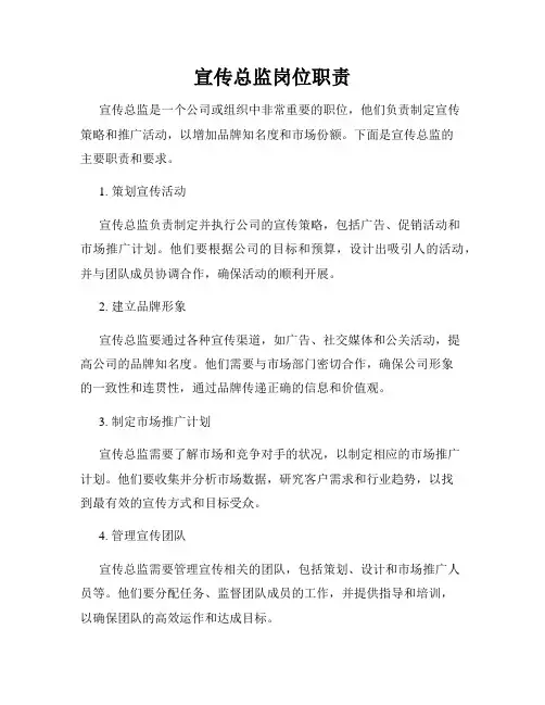 宣传总监岗位职责