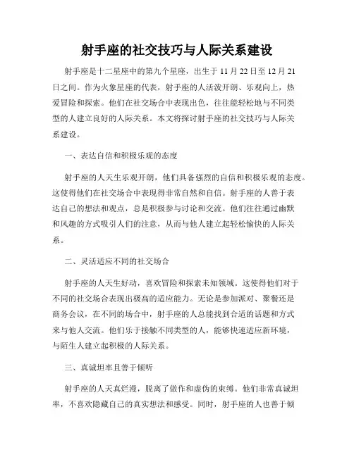 射手座的社交技巧与人际关系建设